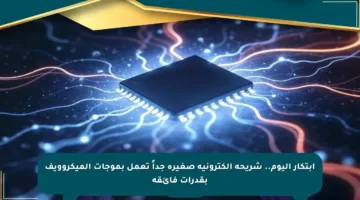 ابتكار اليوم.. شريحة إلكترونية صغيرة جداً تعمل بموجات الميكروويف بقدرات فائقة